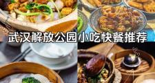 武汉好去处大揭秘：公园与美食，领略别样风情