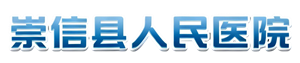 崇信县人民医院