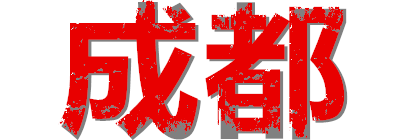 成都桑拿