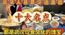 武汉养生文化魅力独特，受多因素制约及美食养生价值