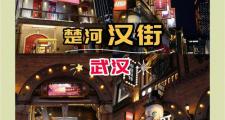武汉周边休闲好去处推荐，东湖绿道与楚河汉街等你来
