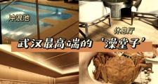 武汉桑拿洗浴超赞！老字号澡堂与高端水疗等你来体验？