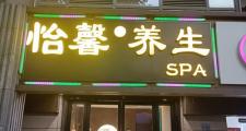 武汉优质养生馆推荐：美之源与康雅，服务超棒